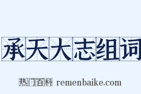 承天大志组词是什么意思的图片